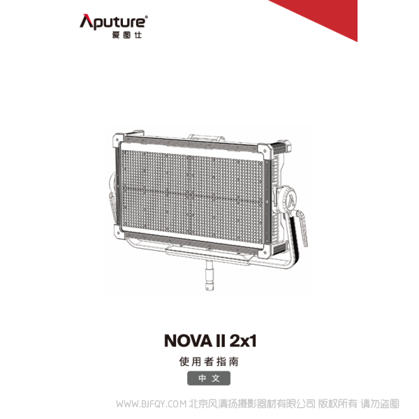 爱图仕 Aputure NOVA II 2×1 说明书下载 使用手册 pdf 免费 操作指南 如何使用 快速上手 