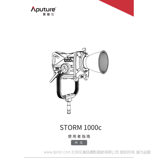 爱图仕 Aputure STORM 1000C 说明书下载 使用手册 pdf 免费 操作指南 如何使用 快速上手 