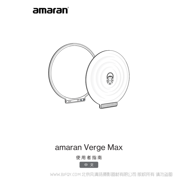 爱图仕 Aputure  艾蒙拉 amaran Verge & Verge Max 侧发光面板灯 说明书下载 使用手册 pdf 免费 操作指南 如何使用 快速上手 