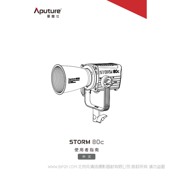 爱图仕 Aputure STORM 80c 风暴系列 说明书下载 使用手册 pdf 免费 操作指南 如何使用 快速上手 
