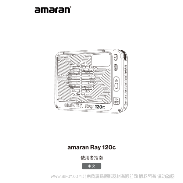 爱图仕 Aputure Amaran Ray 120C 说明书下载 使用手册 pdf 免费 操作指南 如何使用 快速上手 
