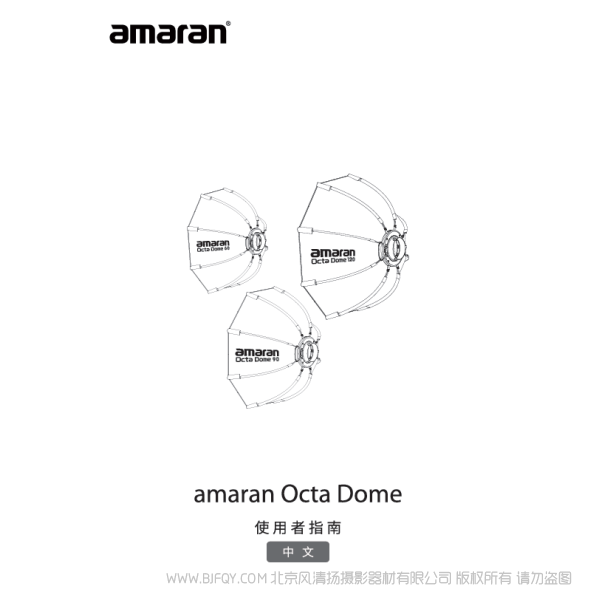 爱图仕 Aputure 艾蒙拉 amaran Octa Dome60/90/120 系列说明书下载 使用手册 pdf 免费 操作指南 如何使用 快速上手 