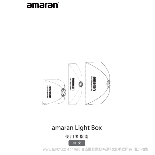 爱图仕 Aputure 艾蒙拉 amaran LightBox 45x45/60x90/30x120 系列 方形柔光箱说明书下载 使用手册 pdf 免费 操作指南 如何使用 快速上手 