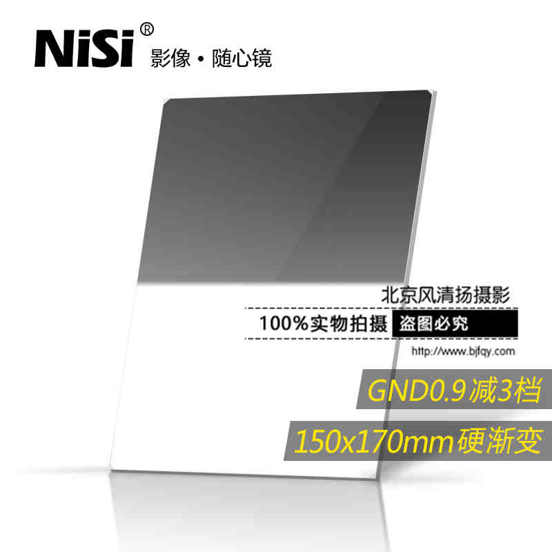 方形滤镜 nisi耐司150mm 0.9 插片套装 渐变灰 硬渐变镜 GND8方镜