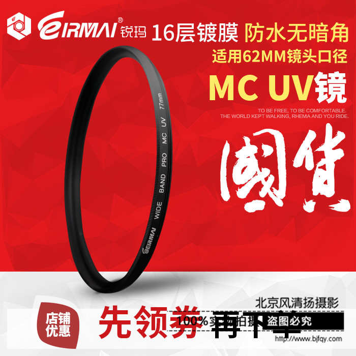 EIRMAI锐玛 62mm MC UV镜 滤镜 多层镀膜 适马 腾龙 18-200镜头