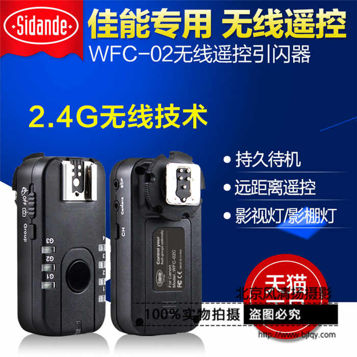 斯丹德 WFC-02佳能70D 550D 60D 5D3 5D2闪光灯引闪器 无线触发器