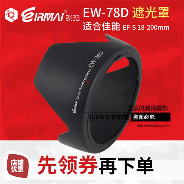 EIRMAI锐玛 EW-78D卡口遮光罩 适合佳能18-200 28-200 可反装