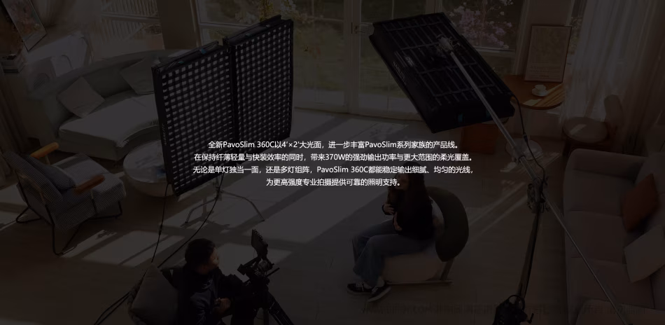 全新PavoSlim360C以4'×2'大光面,进一步丰富PavoSlim系列家族的产品线。 在保持纤薄轻量与快装效率的同时,带来370W的强劲输出功率与更大范围的柔光覆盖。 无论是单灯独当一面,还是多灯组阵,PavoSlim360C都能稳定输出细腻、均匀的光线, 为更高强度专业拍摄提供可靠的照明支持。