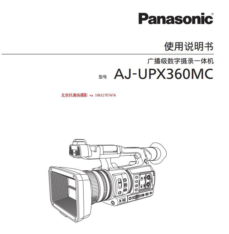 松下 AJ-UPX360MC  存储卡式摄录一体机 电子说明书 pdf 使用手册 如何下载  操作指南 上手