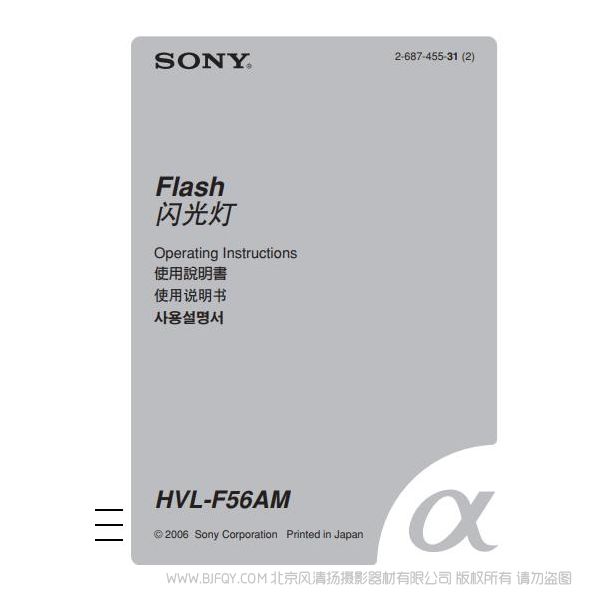 索尼 HVL-F56AM 闪光灯说明书 操作手册 pdf电子版说明书  使用详解 操作指南 快速上手 如何使用