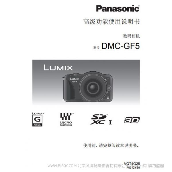 松下 【数码相机】DMC-GF5GK高级功能使用说明书 Panasonic 说明书下载 使用手册 pdf 免费 操作指南 如何使用 快速上手 