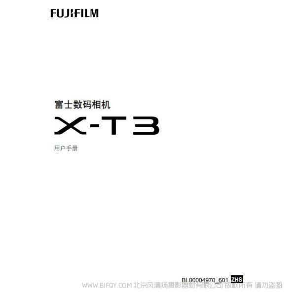 富士  FUJIFILM X-T3   XT3 说明书下载 用户 手册 使用手册 pdf 免费 操作指南 如何使用 快速上手 