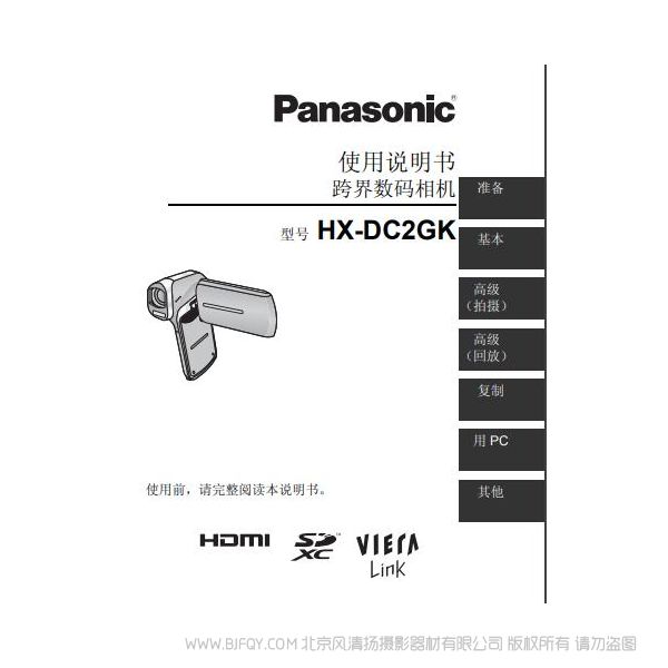 松下 Panasonic 【数码摄像机】HX-DC2GK使用说明书 说明书下载 使用手册 pdf 免费 操作指南 如何使用 快速上手 