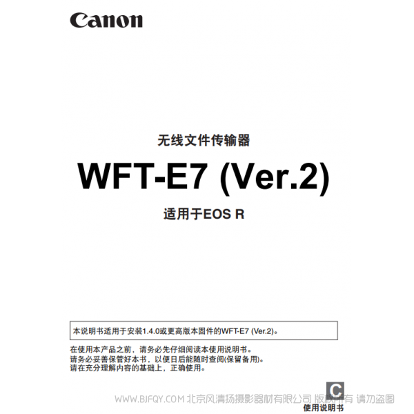 佳能 WFT-E7(ver.2) 适用于EOS R E7C 使用说明书  说明书下载 使用手册 pdf 免费 操作指南 如何使用 快速上手 