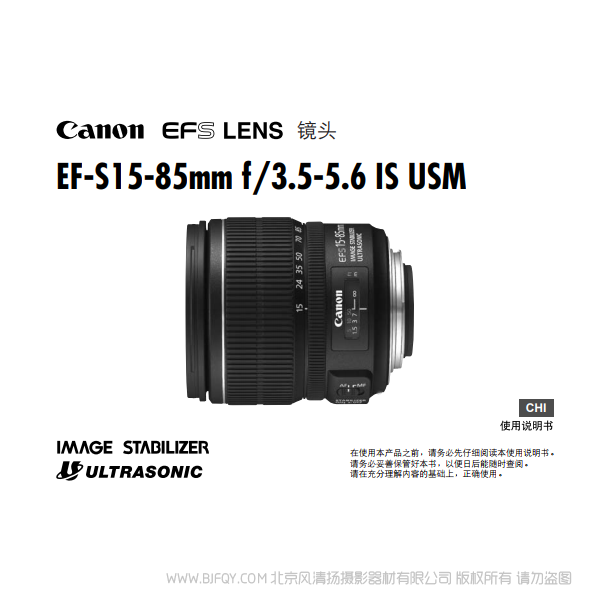 佳能 EF-S15-85mm f/3.5-5.6 IS USM 使用手册  15853556 说明书下载 使用手册 pdf 免费 操作指南 如何使用 快速上手 