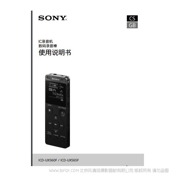 索尼 ICD-UX565F录音笔 录音棒 操作使用说明书 产品说明书 下载链接