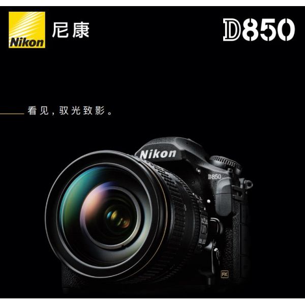 Nikon D850尼康宣传彩页Nikon D850 海报 宣传册Nikon D850 经销商宣传画册 Nikon D850展会宣传图 