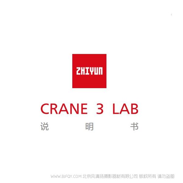 智云 云鹤3 Crane3 lab 使用说明书 参考手册 实用指南 如何上手 哪里下载