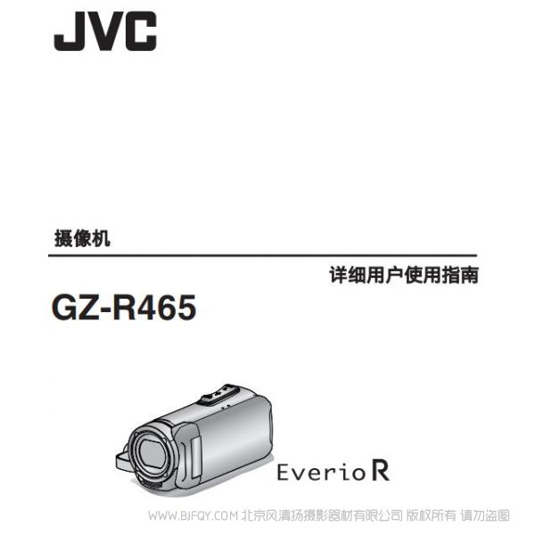 JVC 杰伟士 GZ-R465  数码摄像机 说明书下载 使用手册 pdf 免费 操作指南 如何使用 快速上手 