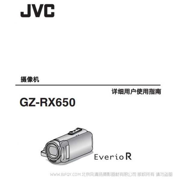 JVC 杰伟士 GZ-RX650 摄像机 数码 说明书下载 使用手册 pdf 免费 操作指南 如何使用 快速上手 