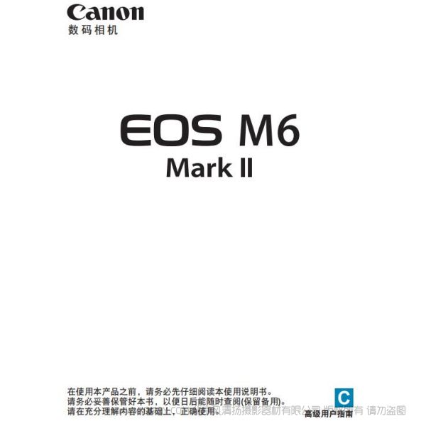 佳能 Canon EOS M6 Mark II  M6 二代 M6M2 高级用户指南 说明书下载 使用手册 pdf 免费 操作指南 如何使用 快速上手 