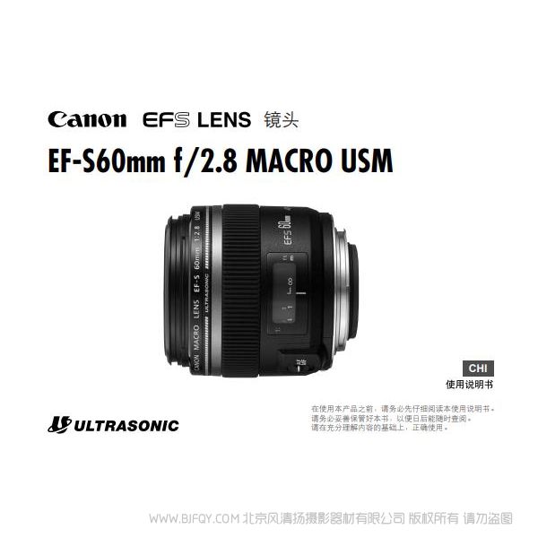 佳能 EF-S60mm f/2.8 MACRO USM 使用手册 Canon 60微距 说明书下载 使用手册 pdf 免费 操作指南 如何使用 快速上手 