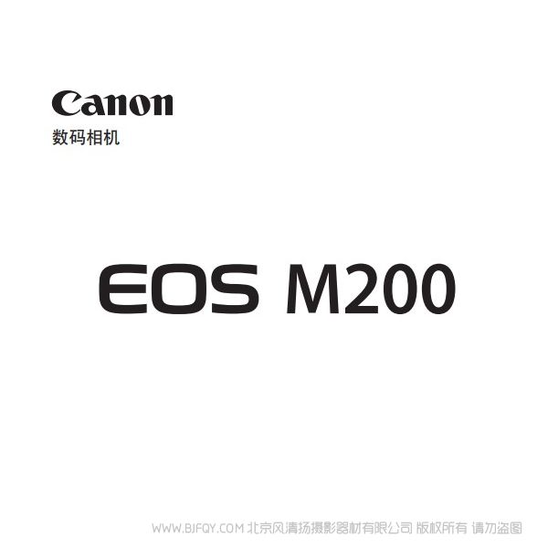 佳能 Canon EOS M200 高级用户指南 说明书下载 使用手册 pdf 免费 操作指南 如何使用 快速上手 