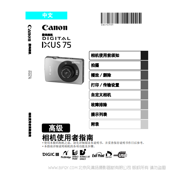 佳能 Canon DIGITAL IXUS 75 相机使用者指南 高级版 说明书下载 使用手册 pdf 免费 操作指南 如何使用 快速上手 