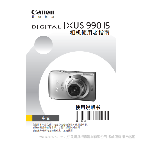 佳能 Canon  DIGITAL IXUS 990 IS 相机使用者指南  说明书下载 使用手册 pdf 免费 操作指南 如何使用 快速上手 