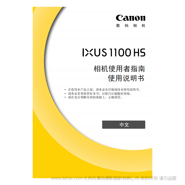 佳能 Canon IXUS 1100 HS 相机使用者指南 说明书下载 使用手册 pdf 免费 操作指南 如何使用 快速上手 