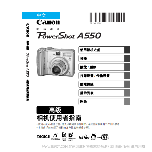 佳能 Canon 博秀 PowerShot A550 相机使用者指南 高级版 说明书下载 使用手册 pdf 免费 操作指南 如何使用 快速上手 