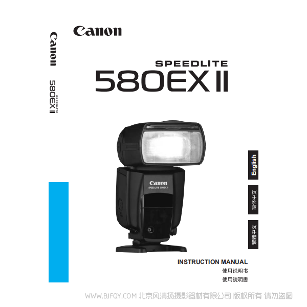 佳能 Canon SPEEDLITE 580EX II 使用说明书  说明书下载 使用手册 pdf 免费 操作指南 如何使用 快速上手 