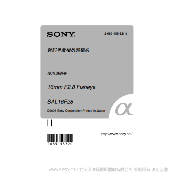 索尼 SAL16F28 16mm F2.8 Fisheye 鱼眼广角数码镜头 a卡口  说明书下载 使用手册 pdf 免费 操作指南 如何使用 快速上手 