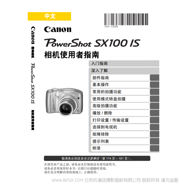佳能 博秀 PowerShot SX 100 IS 相机使用者指南  Canon 说明书下载 使用手册 pdf 免费 操作指南 如何使用 快速上手 