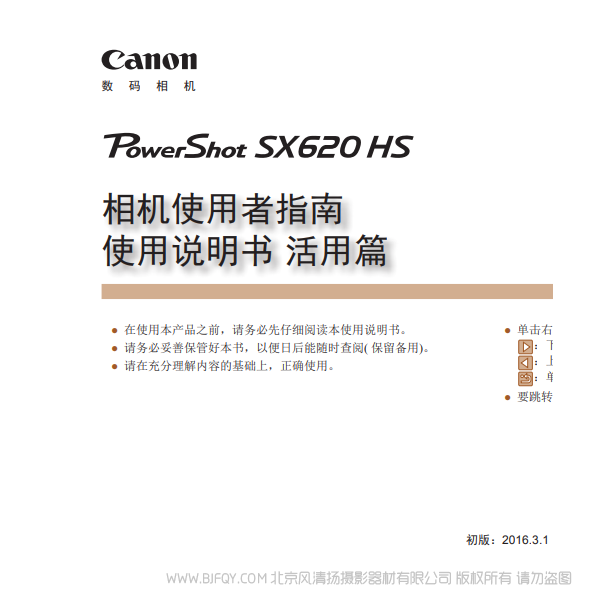 佳能 PowerShot SX620 HS 相机使用者指南 使用说明书　活用篇 操作指南 使用说明书