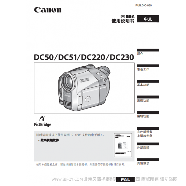 佳能  Canon  摄像机 DC50 DC51 使用说明书  说明书下载 使用手册 pdf 免费 操作指南 如何使用 快速上手 