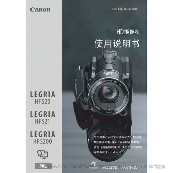 佳能 Canon HF系列 LEGRIA HF S20 / HF S21 / HF S200 使用说明书  说明书下载 使用手册 pdf 免费 操作指南 如何使用 快速上手 