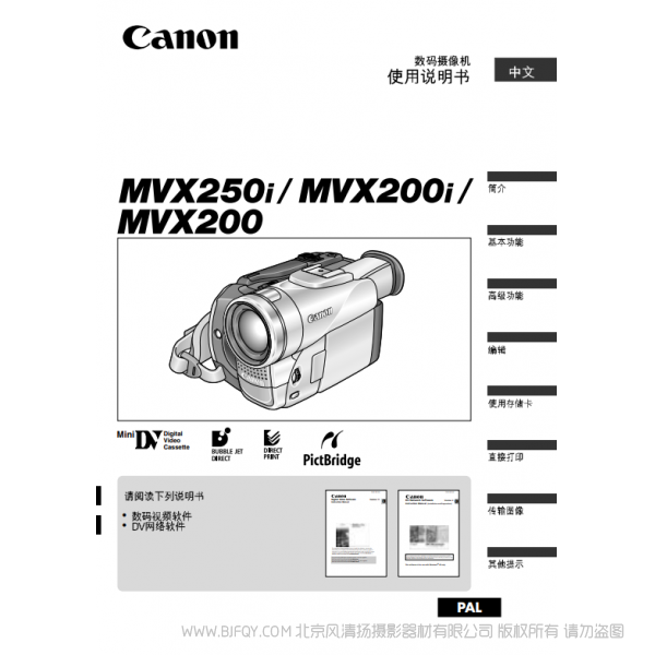 佳能 Canon  摄像机 MV系列  MVX250i MVX200i MVX200 使用说明书   说明书下载 使用手册 pdf 免费 操作指南 如何使用 快速上手 