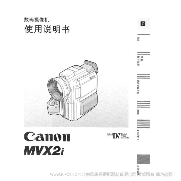 佳能 Canon  摄像机 MV系列  MVX2i 使用说明书  说明书下载 使用手册 pdf 免费 操作指南 如何使用 快速上手 