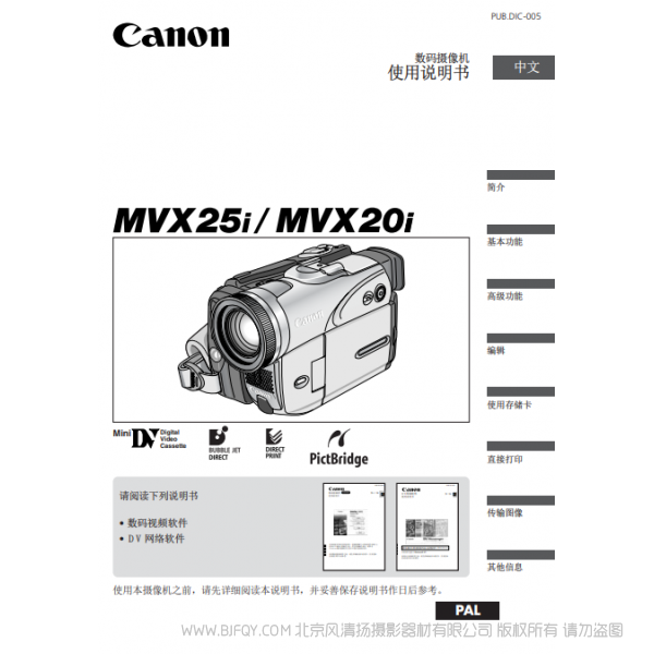 佳能 Canon MV系列 摄像机 MVX25i MVX20i 使用说明书   说明书下载 使用手册 pdf 免费 操作指南 如何使用 快速上手 