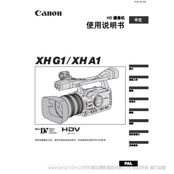 佳能 Canon 摄像机 XH G1 XH A1 使用说明书  说明书下载 使用手册 pdf 免费 操作指南 如何使用 快速上手 