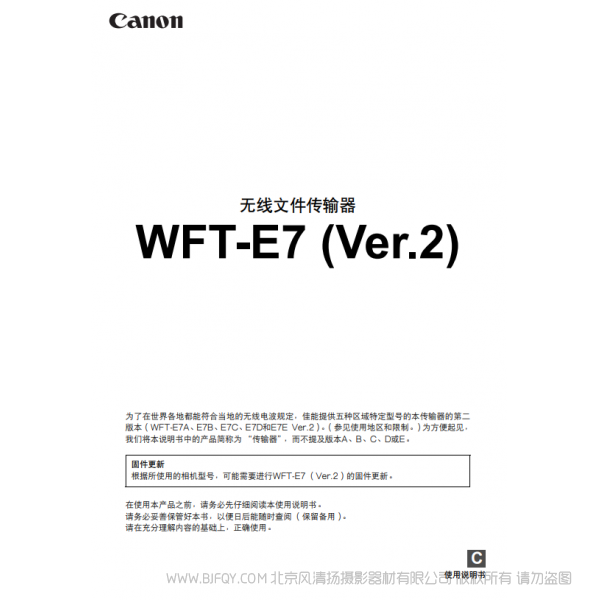佳能 Canon 无线文件传输器 WFT-E7 (Ver.2) 使用说明书  说明书下载 使用手册 pdf 免费 操作指南 如何使用 快速上手 