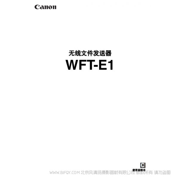 佳能 Canon  无线文件传输器 WFT-E1 说明手册  说明书下载 使用手册 pdf 免费 操作指南 如何使用 快速上手 