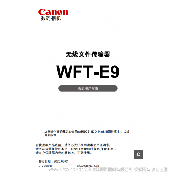 佳能 Canon 无线文件传输器 WFT-E9 高级用户指南  说明书下载 使用手册 pdf 免费 操作指南 如何使用 快速上手 