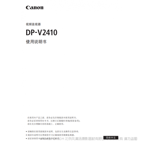 佳能 Canon 专业显示设备 监视器 DP-V2410 使用说明书  说明书下载 使用手册 pdf 免费 操作指南 如何使用 快速上手 