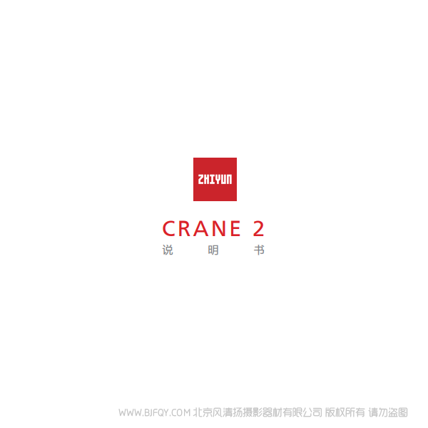 智云 云鹤2  Crane2 说明书下载 使用手册 pdf 免费 操作指南 如何使用 快速上手 