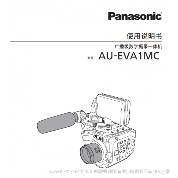 松下 Panasonic AU-EVA1MC eva1 使用说明书 用户手册 说明书下载 使用指南 如何使用  详细操作 使用说明