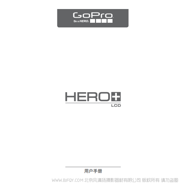 Gopro Hero+ LCD 运动相机 摄像机 说明书下载 使用手册 pdf 免费 操作指南 如何使用 快速上手  狗+LCD