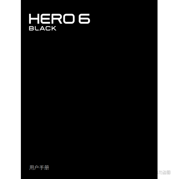 Gopro Hero6 Black 运动相机 摄像机 说明书下载 使用手册 pdf 免费 操作指南 如何使用 快速上手 HERO6Black_UM_CN_REVC 黑狗6