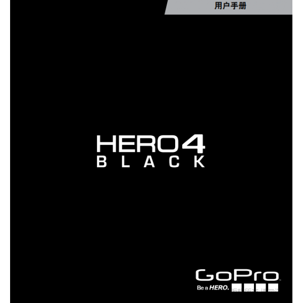Gopro Hero4 Black 运动相机 摄像机 说明书下载 使用手册 pdf 免费 操作指南 如何使用 快速上手  狗4黑